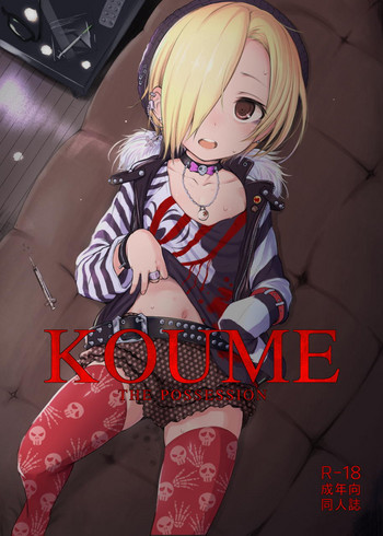 (とら祭り2015) [HAMMER_HEAD (真壁吾朗)] THE POSSESSION KOUME (アイドルマスター シンデレラガールズ)