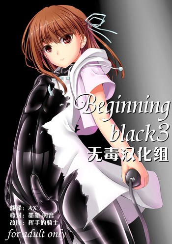 [妄想美術部 (しょーやん)] Beginning black3 [中国翻訳] [DL版]