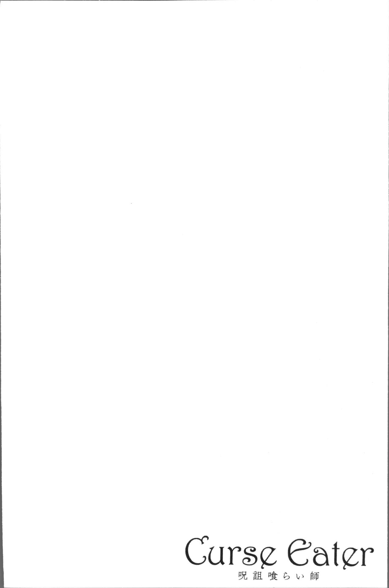 [Rusty Soul、或十せねか] Curse Eater 呪詛喰らい師 [中国翻訳]
