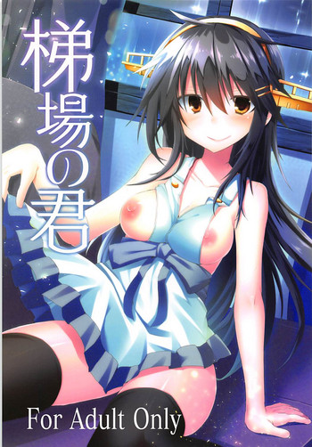 (C93) [クロカミスタジオS (むこうはらしりゅう)] 梯場の君 (艦隊これくしょん -艦これ-)