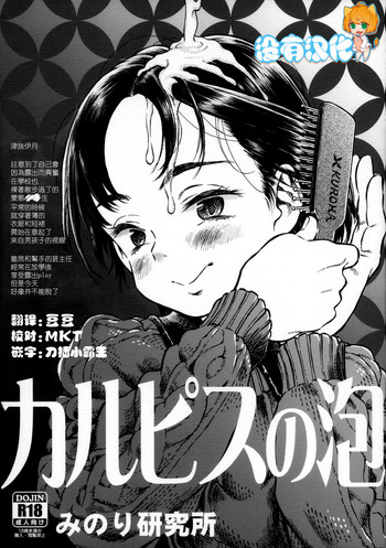 (C87) [みのり研究所 (実験四郎)] カルピスの泡 [中国翻訳]