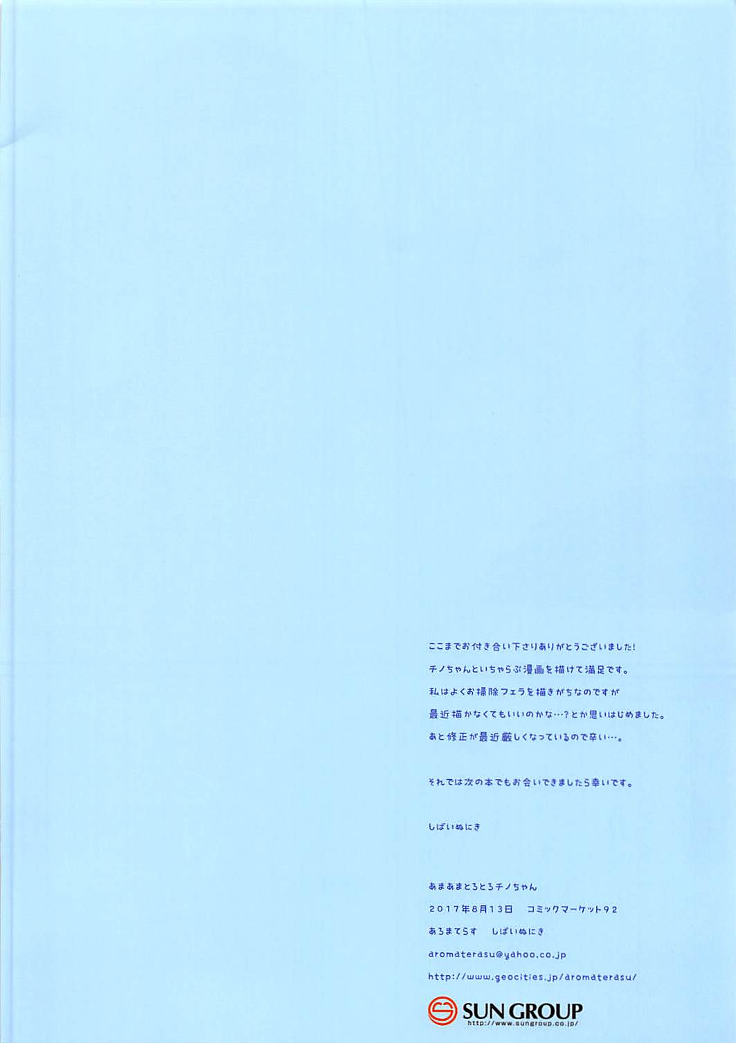 (C92) [あろまてらす (しばいぬにき)] あまあまとろとろチノちゃん (ご注文はうさぎですか?)