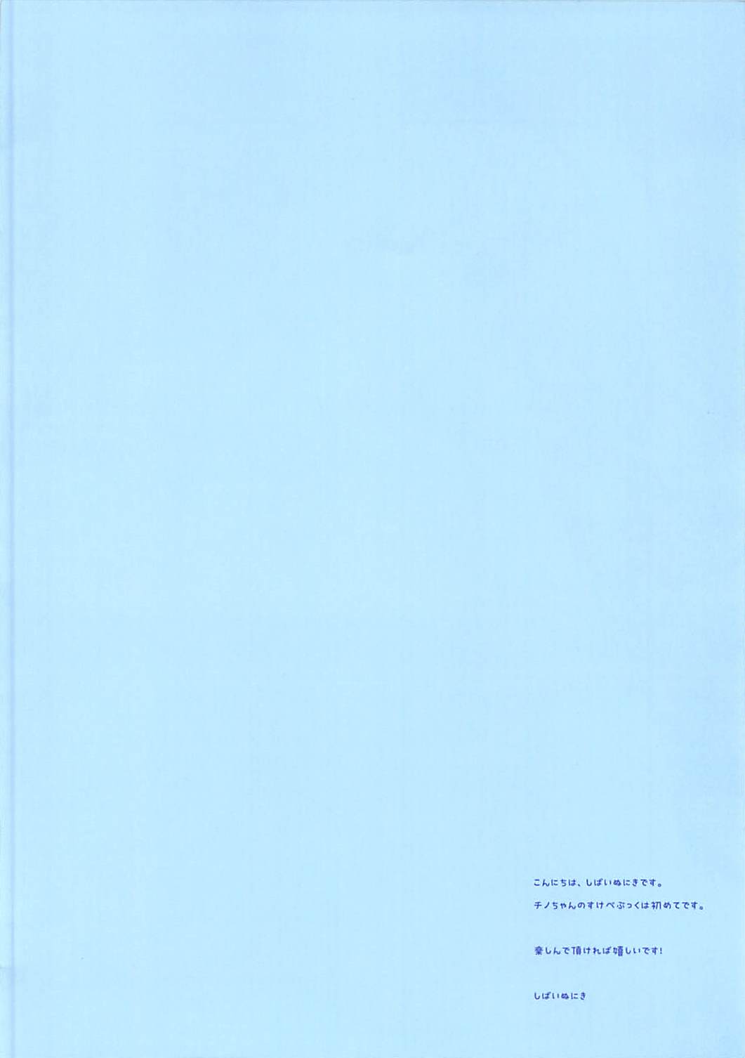 (C92) [あろまてらす (しばいぬにき)] あまあまとろとろチノちゃん (ご注文はうさぎですか?)