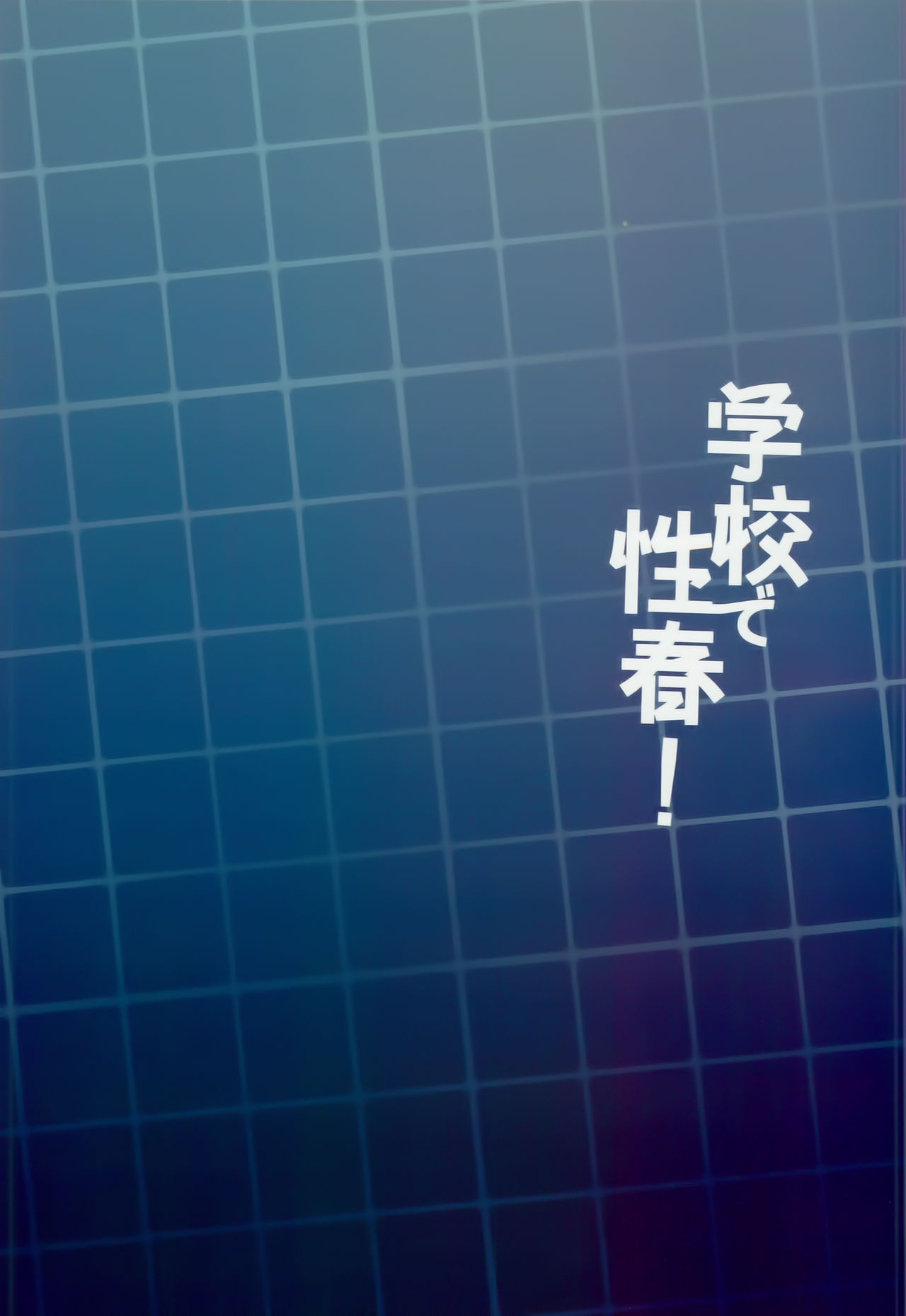 (C94) [乙女気分 (三色網戸。)] 学校で性春!15 [中国翻訳]