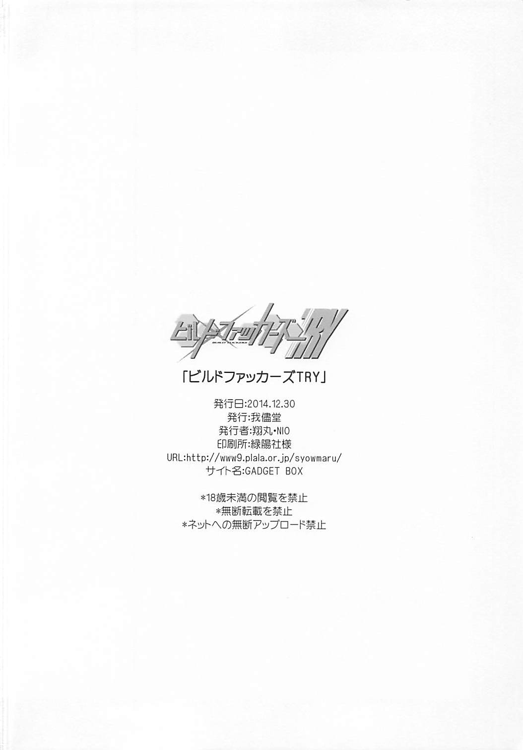 (C87) [我儘堂 (翔丸、NIO)] ビルドファッカーズTRY (ガンダムビルドファイターズトライ)