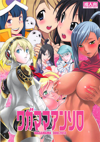 (COMIC1☆7) [我儘堂 (翔丸、NIO)] ワガママアンソロ (よろず)