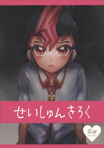 (千年☆バトル フェイズ20) [かたゆでぱすた (ねづ)] せいしゅんきろく (遊☆戯☆王ZEXAL)