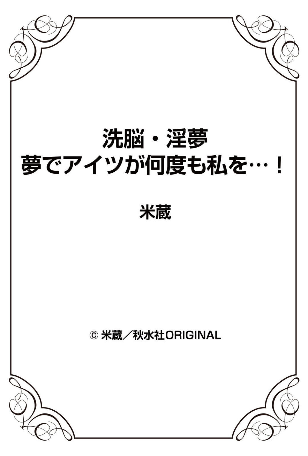 [米蔵] 洗脳・淫夢 夢でアイツが何度も私を…！