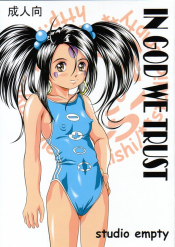 (C60) [studio empty (にし)] IN GOD WE TRUST (ああっ女神さまっ)