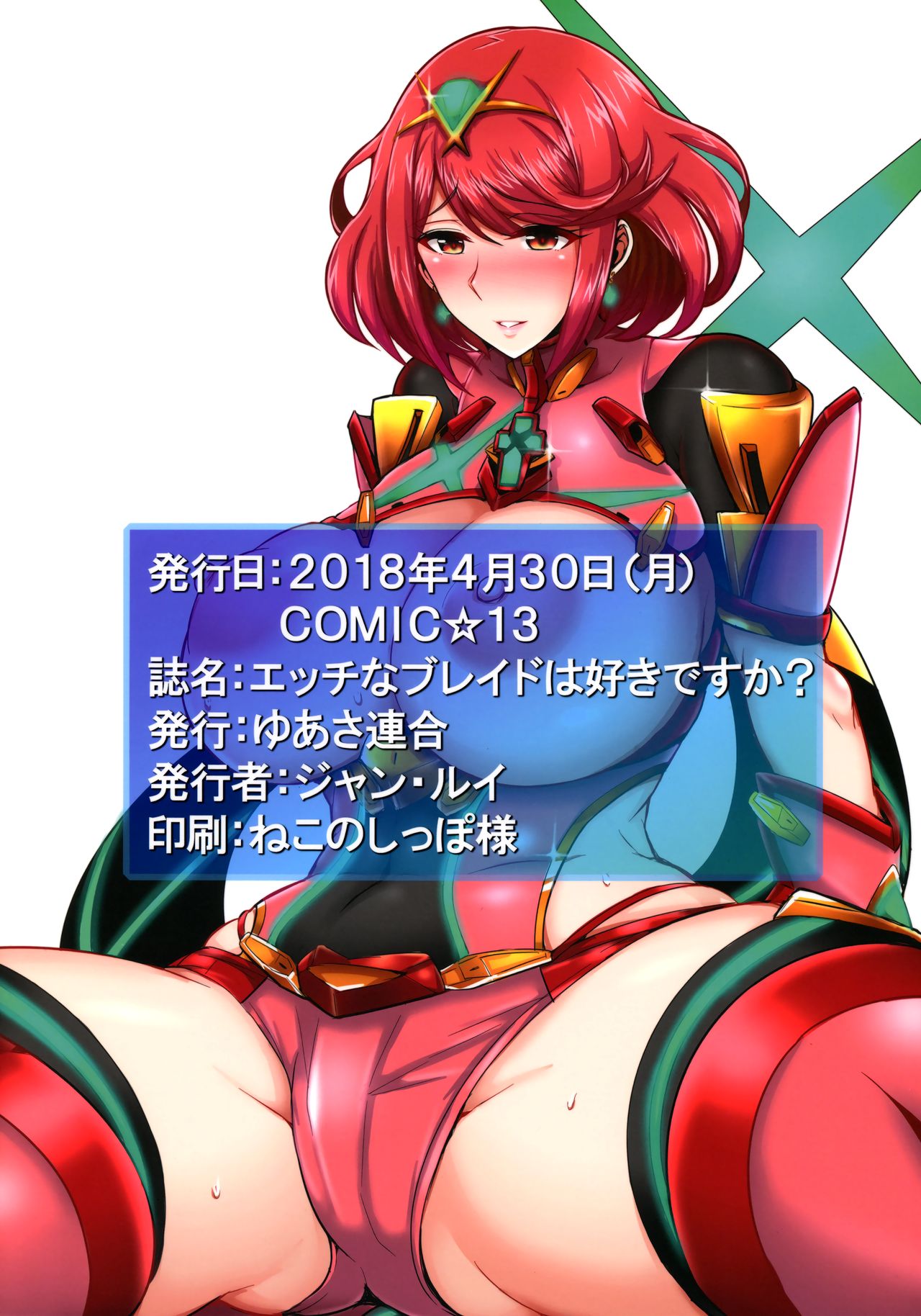 (COMIC1☆13) [ゆあさ連合 (ジャン・ルイ)] エッチなブレイドは好きですか? (ゼノブレイド2) [英訳]