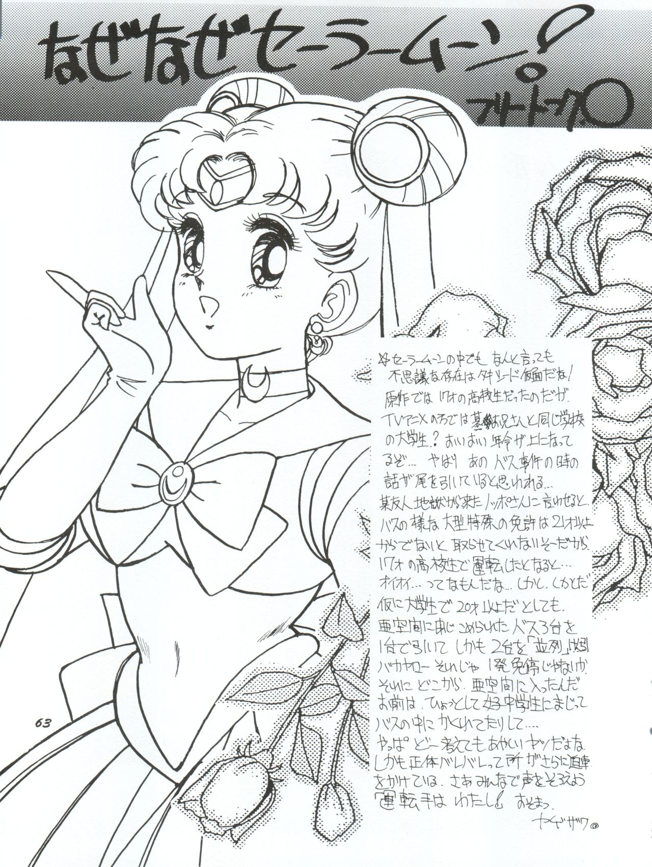 [やげざわ文庫 (谷下沢哲行)] うさぎ14歳 (美少女戦士セーラームーンシリーズ) [1993年1月24日]