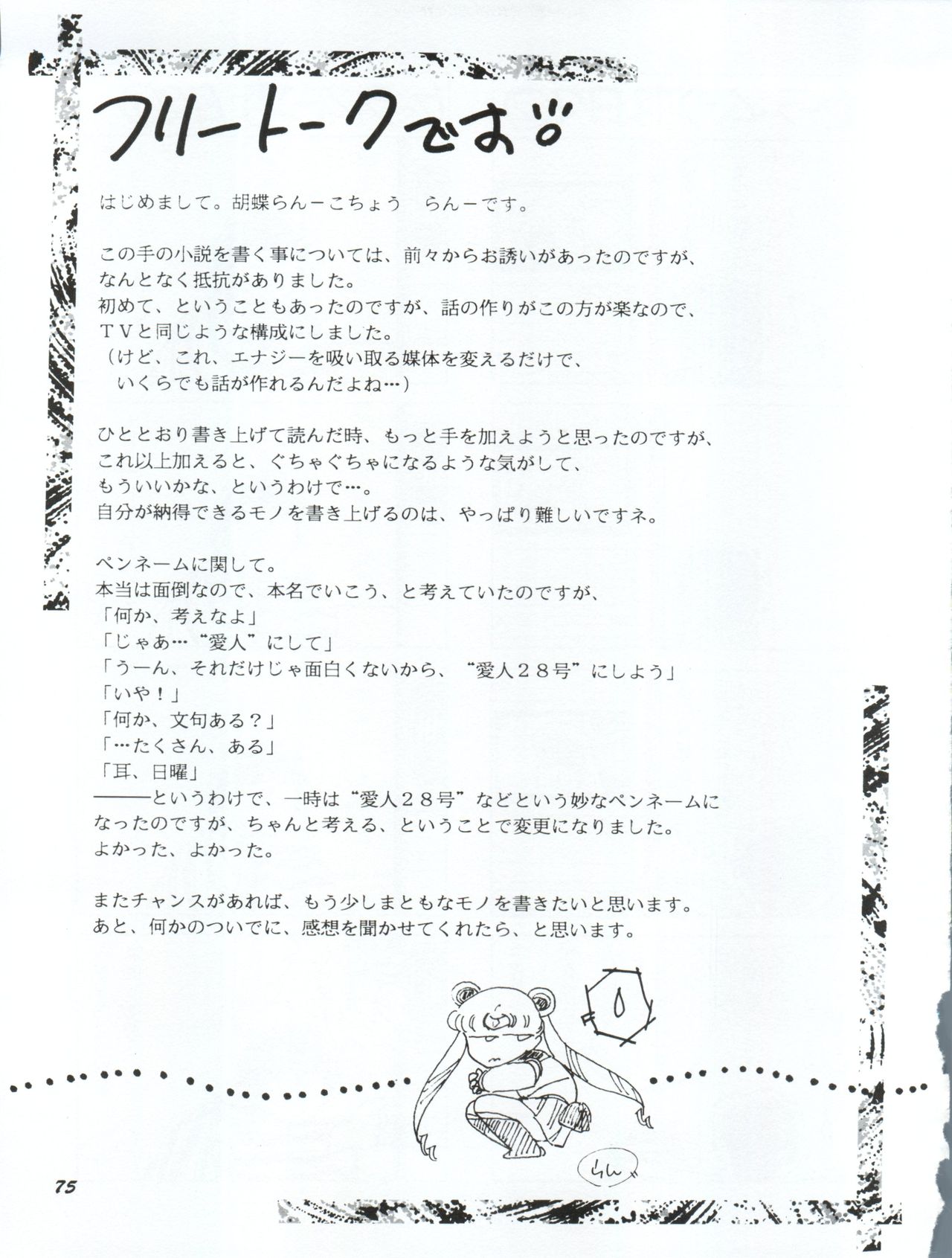 [やげざわ文庫 (谷下沢哲行)] うさぎ14歳 (美少女戦士セーラームーンシリーズ) [1993年1月24日]