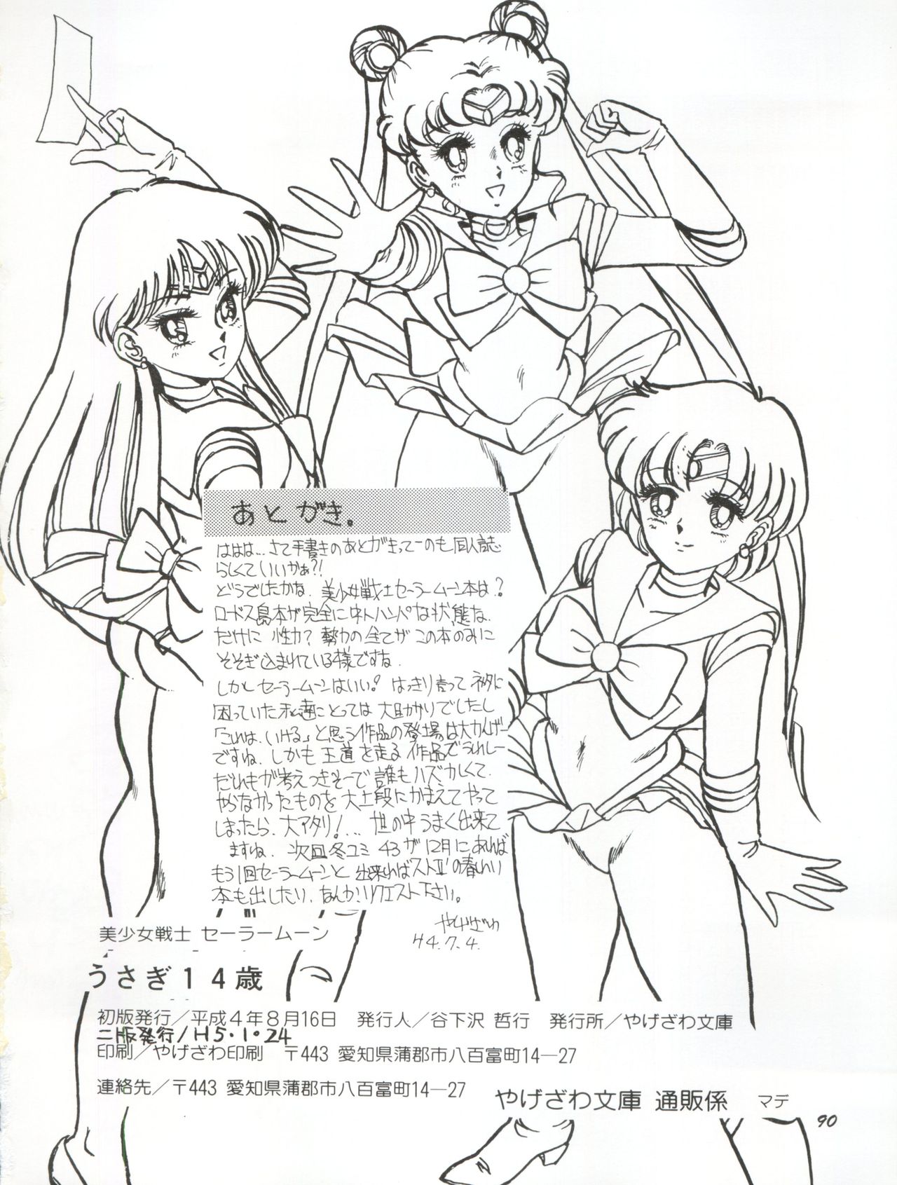 [やげざわ文庫 (谷下沢哲行)] うさぎ14歳 (美少女戦士セーラームーンシリーズ) [1993年1月24日]