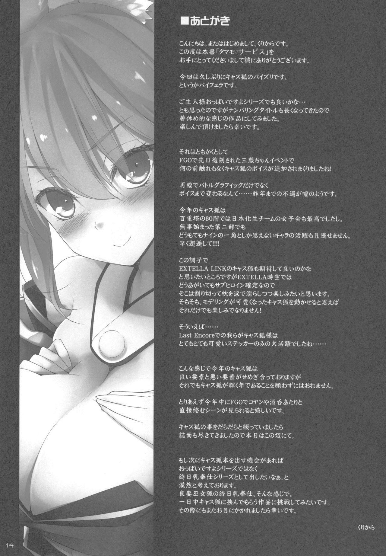 (COMIC1☆13) [といぼっくす、くぢらろじっく (くりから、くぢらん)] たまも♥サービス (Fate/Grand Order)