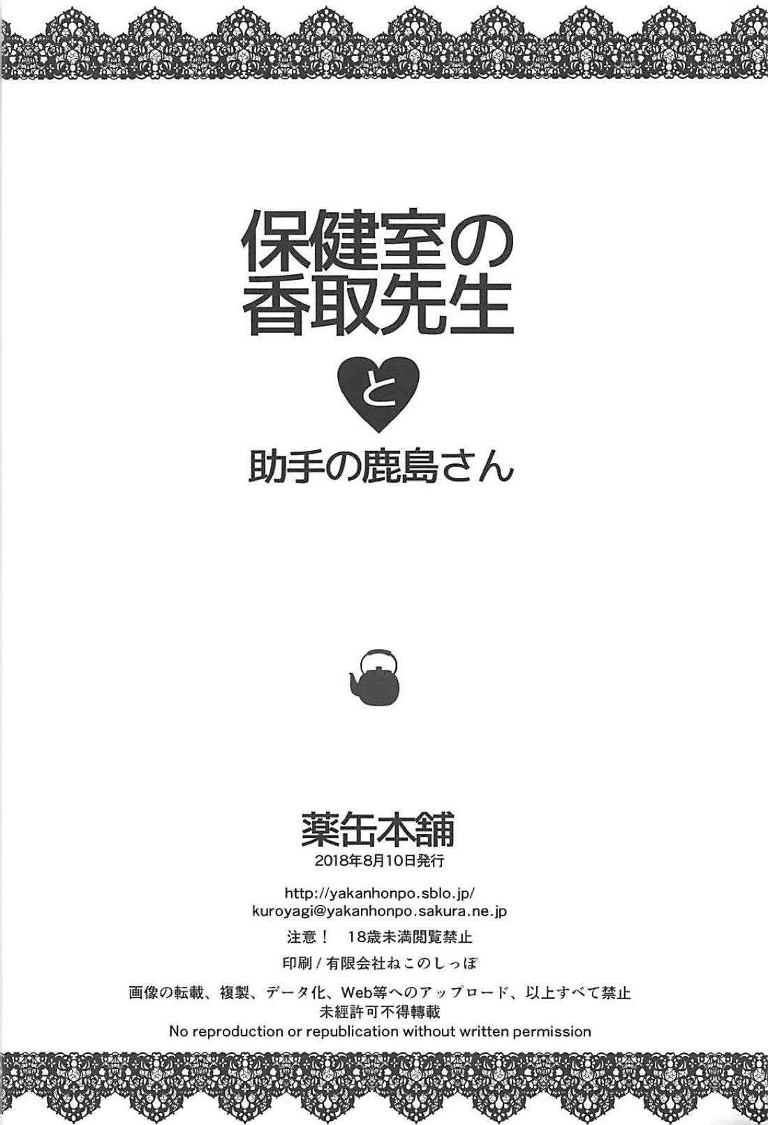 (C94) [薬缶本舗 (いのうえとみい)] 保健室の香取先生と助手の鹿島さん (艦隊これくしょん -艦これ-)