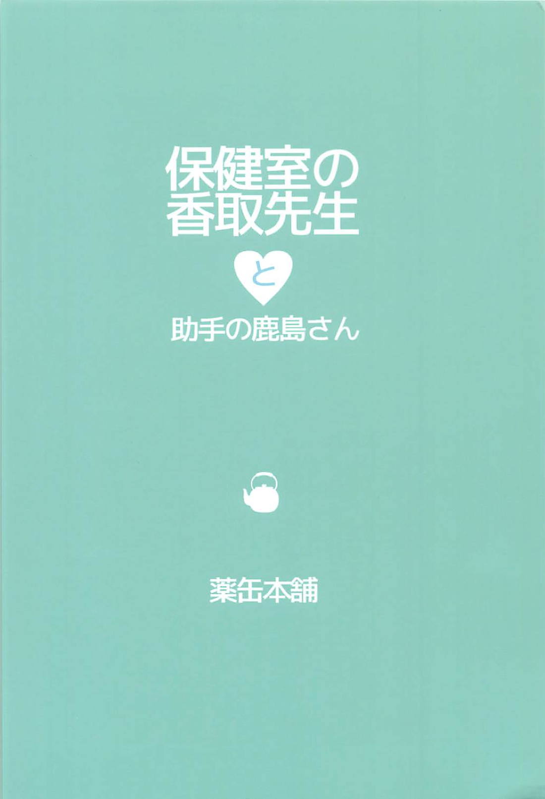 (C94) [薬缶本舗 (いのうえとみい)] 保健室の香取先生と助手の鹿島さん (艦隊これくしょん -艦これ-)