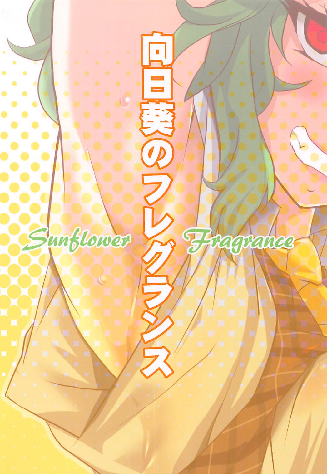 (秋季例大祭3) [BlueMage (あおいまなぶ)] 向日葵のフレグランス (東方Project)