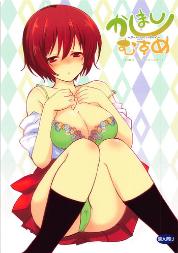 (サンクリ2018 Summer) [みみくりどっとぜっと (赤さたなん)] かしましむすめ～ガール・ミーツ・ボーイ～ (かしまし 〜ガール・ミーツ・ガール〜)