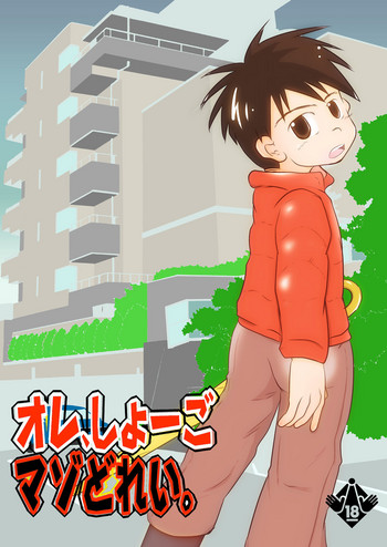 [飛ぶちから (とりきくーや)] オレ、しょーご マゾどれい。[DL版]