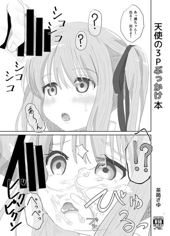 [さゆぽっと (茶筒さゆ)] 天使の3Pぶっかけ本 (天使の3P!) [DL版]
