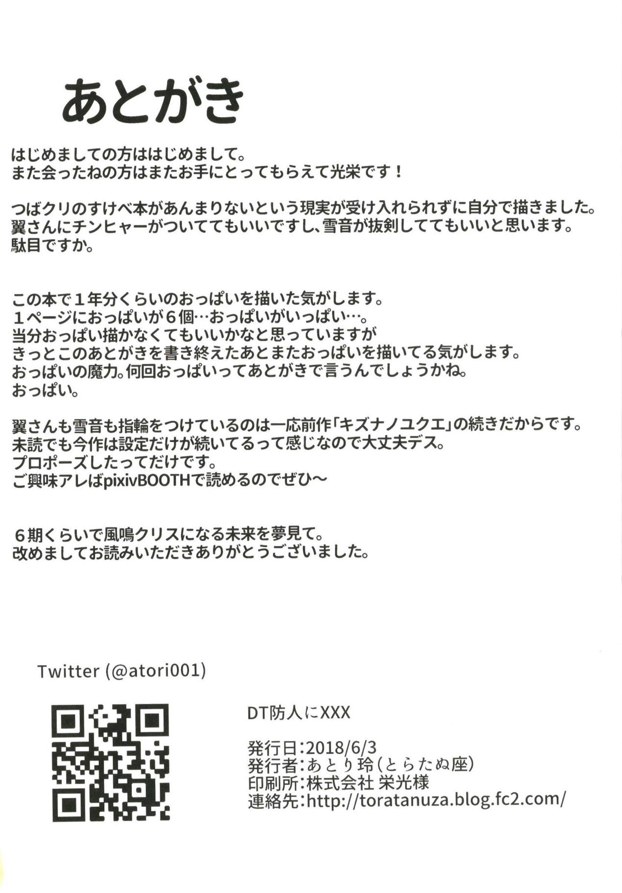 (ぷにケット37) [とらたぬ座 (あとり玲)] DT防人にXXX (戦姫絶唱シンフォギア)