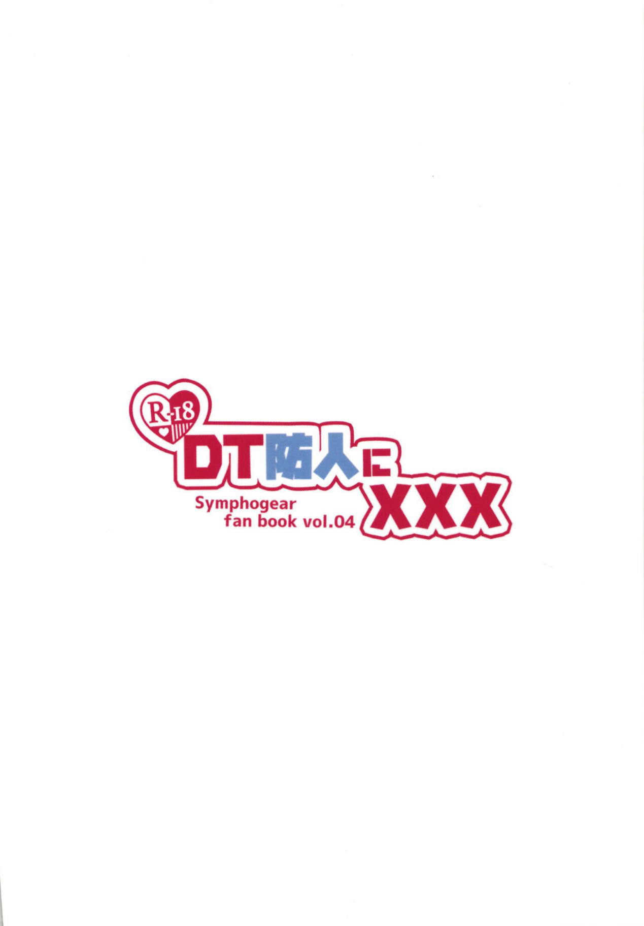 (ぷにケット37) [とらたぬ座 (あとり玲)] DT防人にXXX (戦姫絶唱シンフォギア)