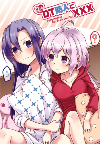 (ぷにケット37) [とらたぬ座 (あとり玲)] DT防人にXXX (戦姫絶唱シンフォギア)