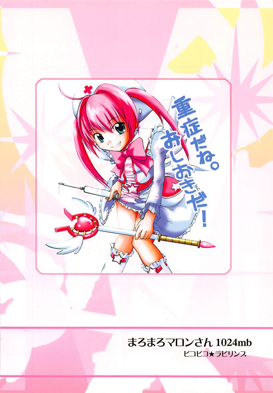 (QMAKET) [ピコピコ★ラビリンス (藤坂リリック)] まろまろマロンさん 1024mb (クイズマジックアカデミー)
