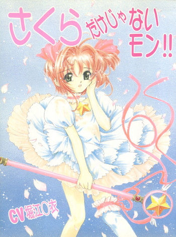 (C56) [住職とその一味 (よろず)] さくらだけじゃないモン!! (よろず)