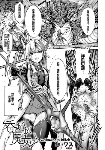 [ワス] 呑まれゆく魔女 (二次元コミックマガジン 丸呑み孕ませ苗床アクメ!Vol.2) [中国翻訳] [DL版]