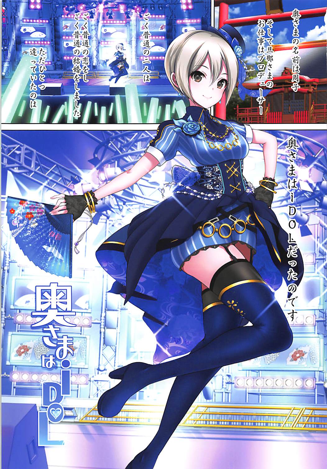 (COMIC1☆13) [アトリエ丸和 (丸和太郎)] 奥さまはiDOL -塩見周子編- (アイドルマスター シンデレラガールズ)