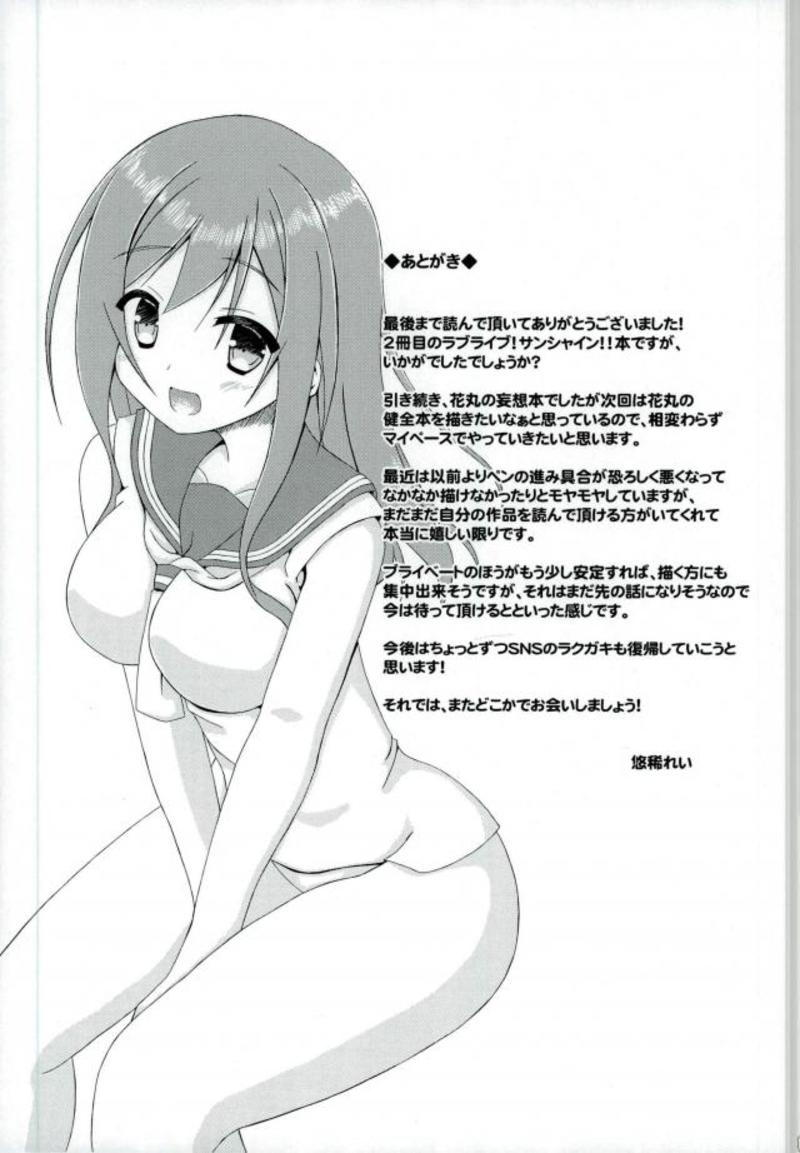(僕らのラブライブ! 18) [うさぎのみみ (悠稀れい)] はなまるどりーむ2 (ラブライブ! サンシャイン!!)