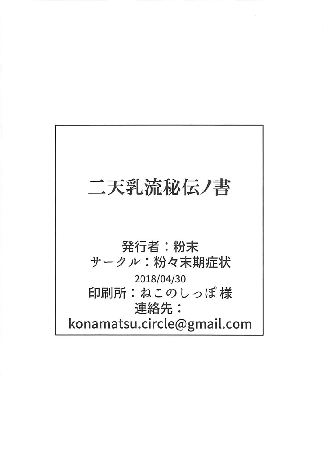 (COMIC1☆13) [粉々末期症状 (粉末)] 二天乳流秘伝ノ書 (Fate/Grand Order)