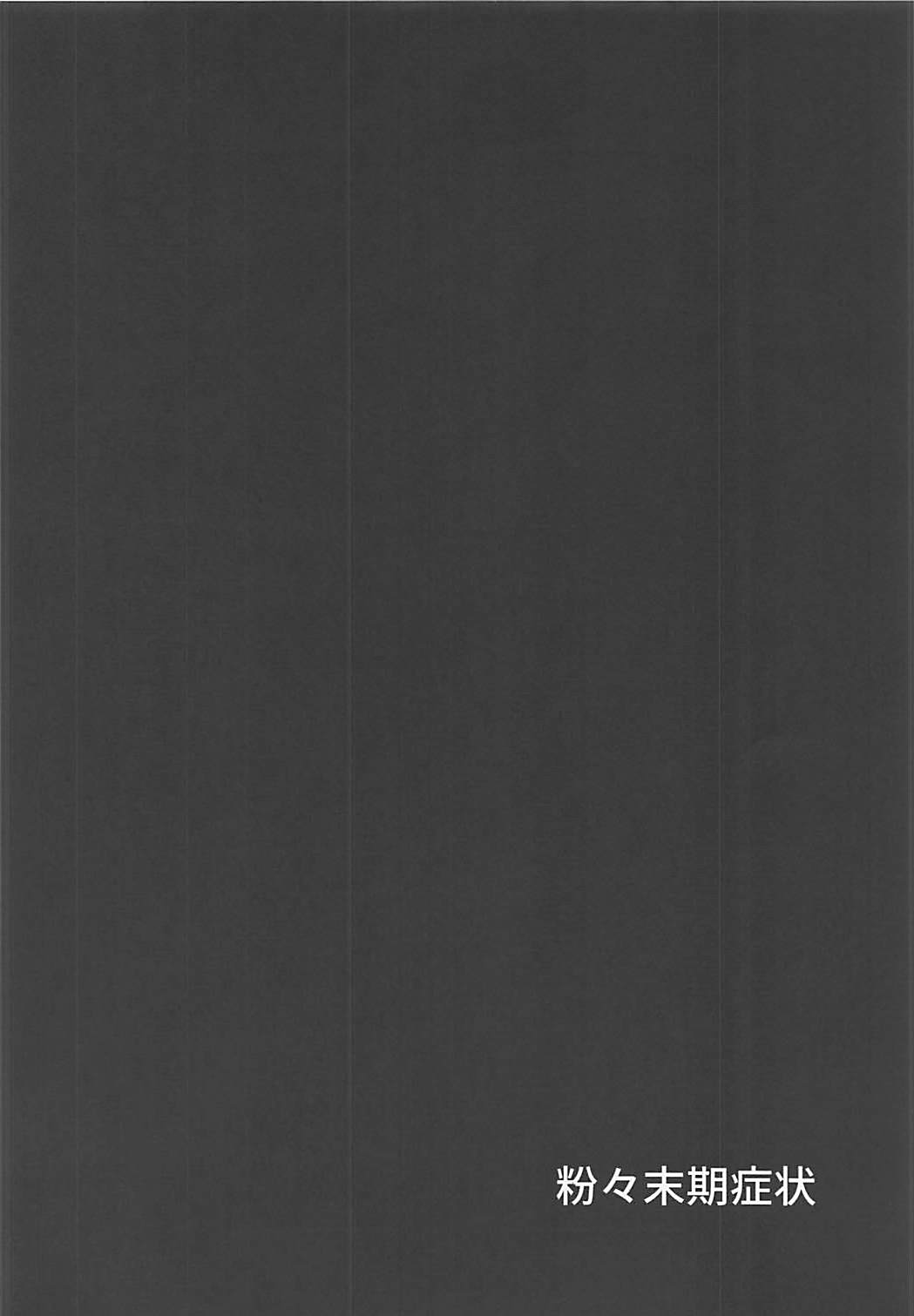 (COMIC1☆13) [粉々末期症状 (粉末)] 二天乳流秘伝ノ書 (Fate/Grand Order)