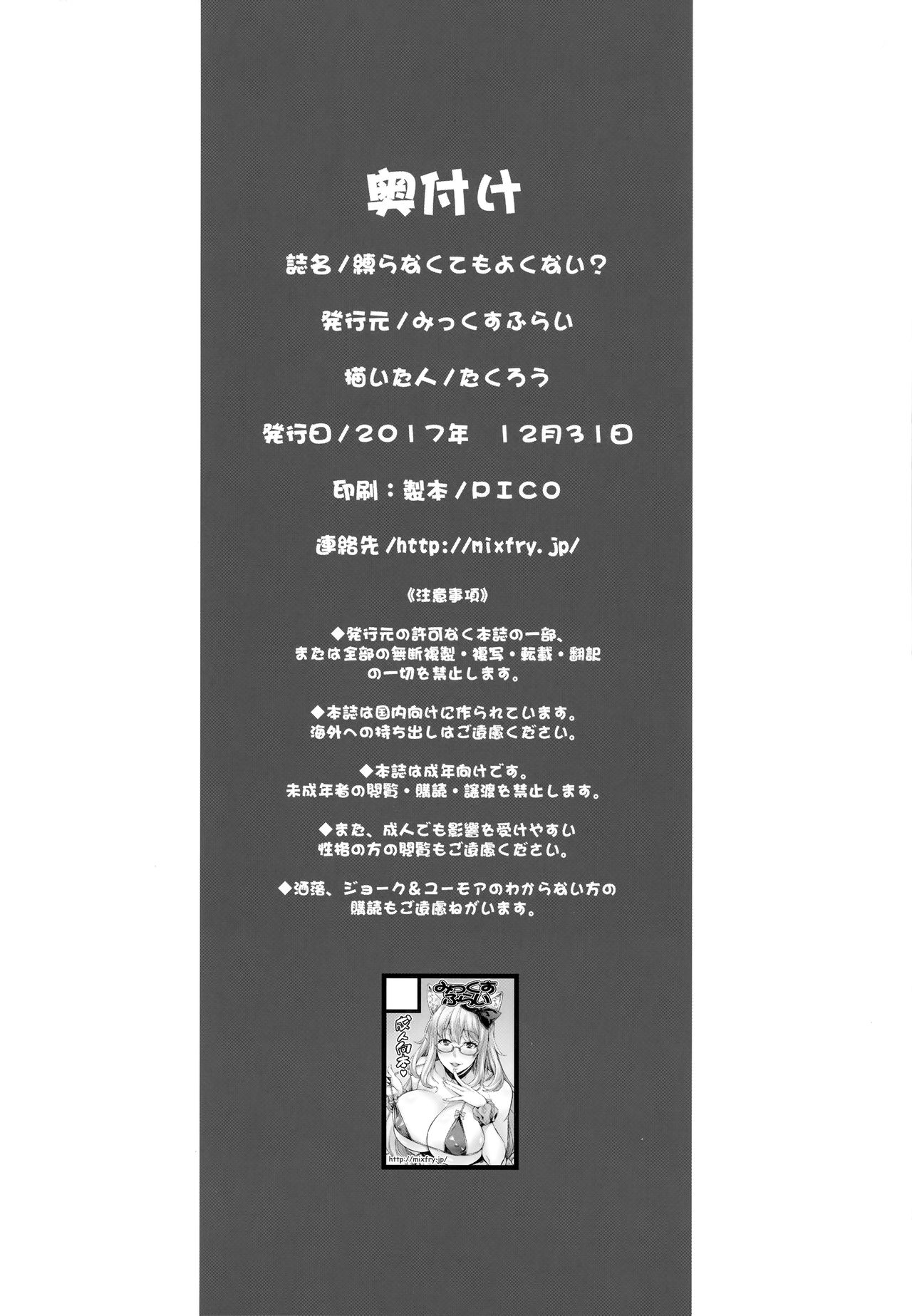 (C93) [みっくすふらい (たくろう)] 縛らなくてもよくない？