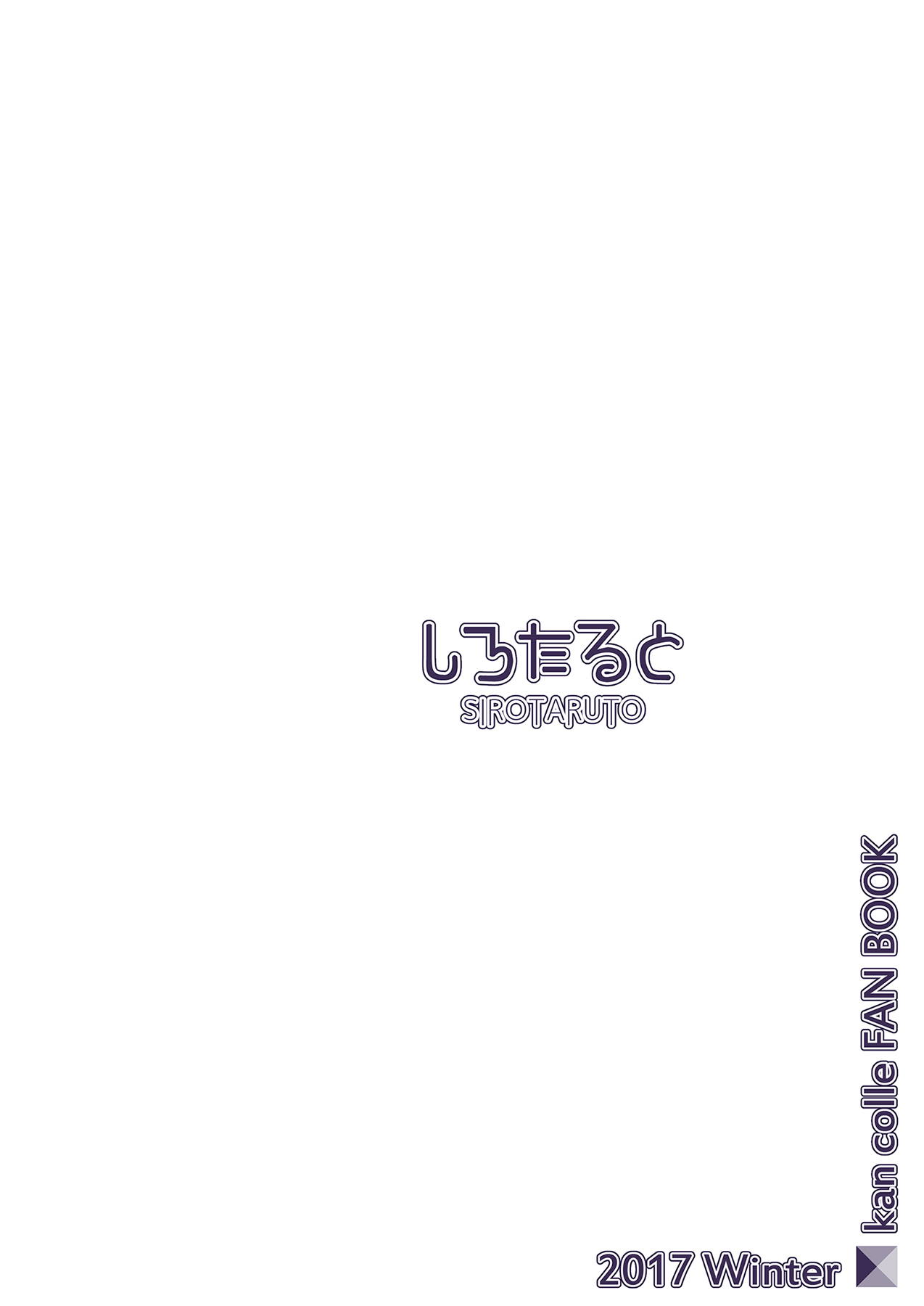 (C93) [しろたると (瑚樽)] いとしぐれ に。 (艦隊これくしょん -艦これ-)