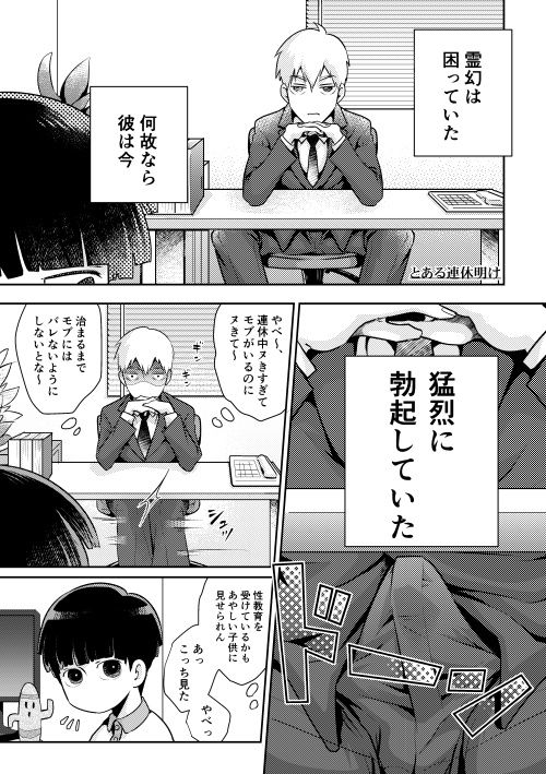 [ゆめじ] 不意に勃起がおきまして (モブサイコ100)