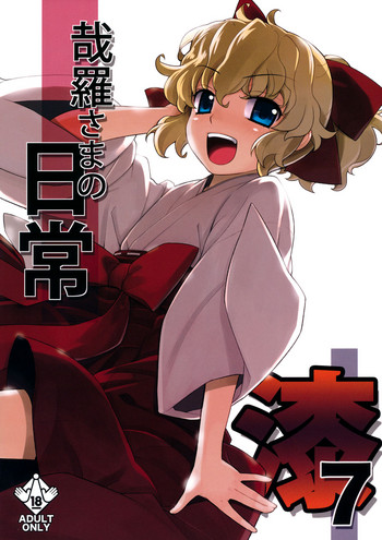 (C81) [稍日向屋 (稍日向)] 哉羅さまの日常 漆 (隣の巫女さんは皆笑う) [英訳]