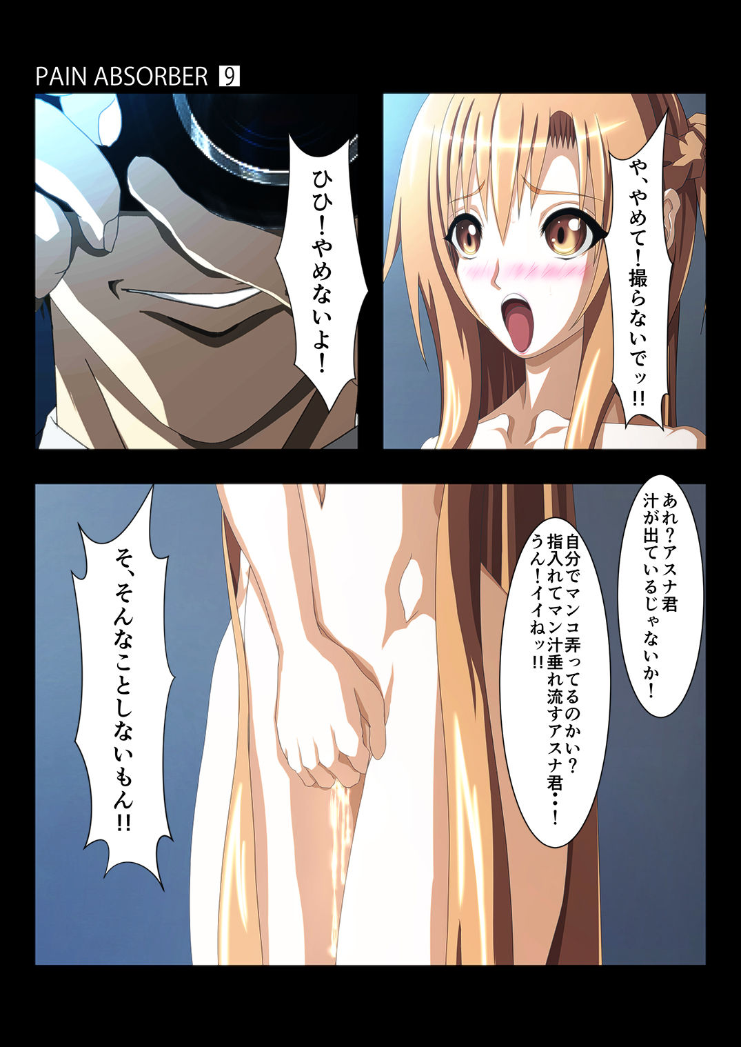 [Earl LUMINES (ルミネス伯爵)] PAIN ABSORBER Episode.9 (ソードアート・オンライン)