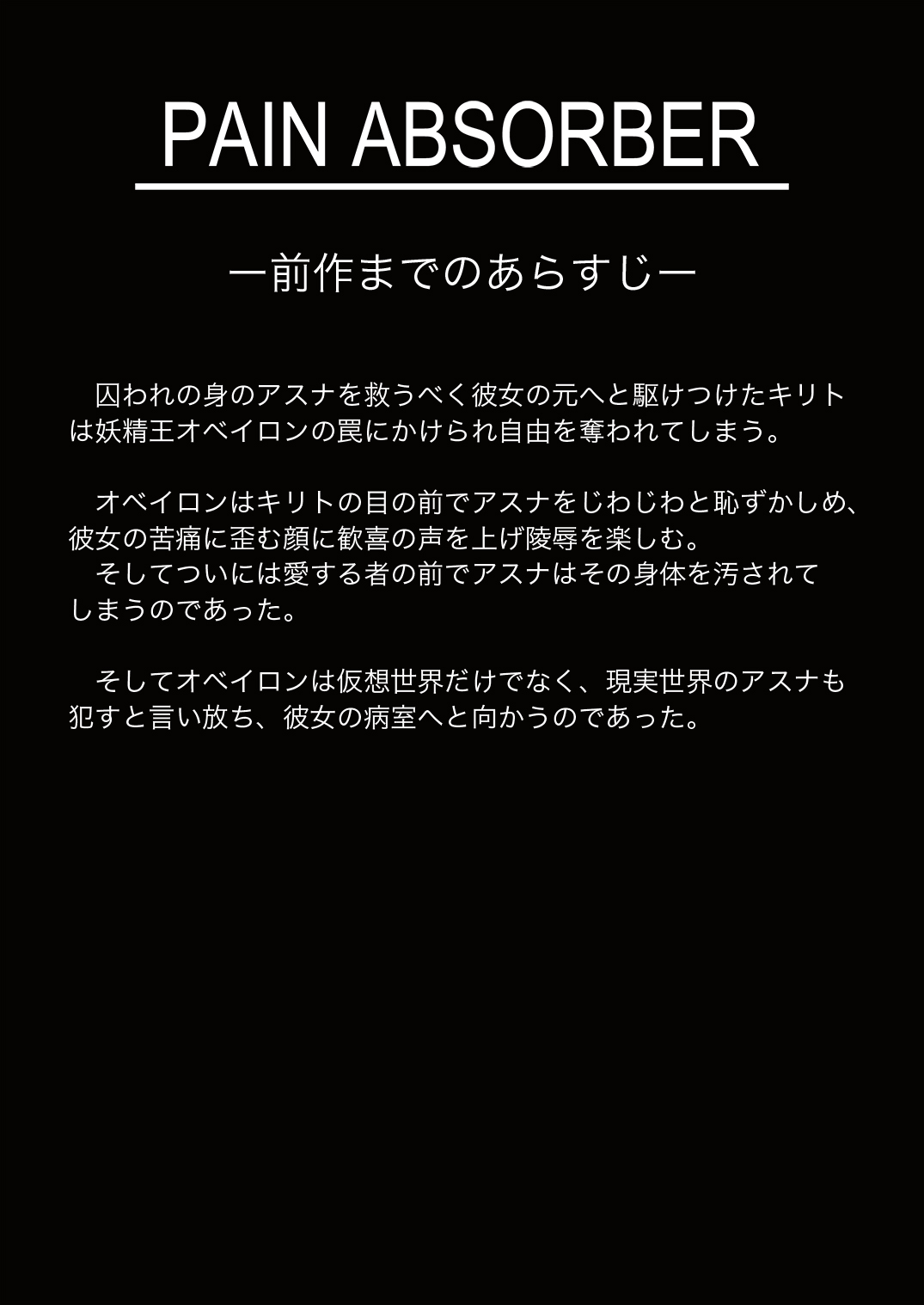 [Earl LUMINES (ルミネス伯爵)] PAIN ABSORBER Episode.9 (ソードアート・オンライン)