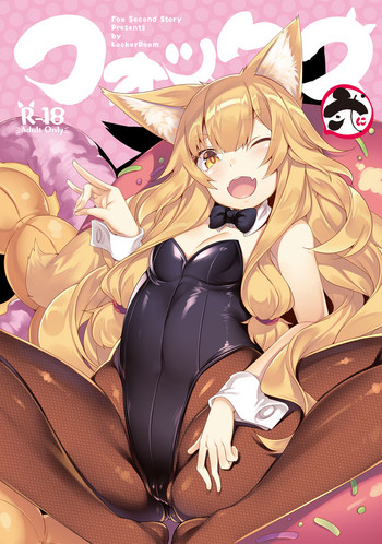 [LockerRoom (100円ロッカー)] フォックス弐 [DL版]