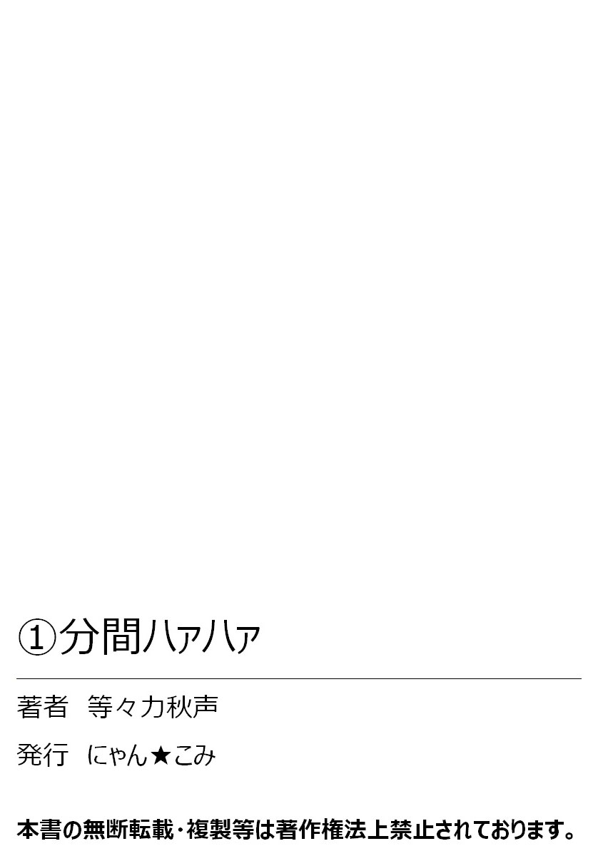 [等々力秋声] 1分間ハァハァ 1巻 [DL版]