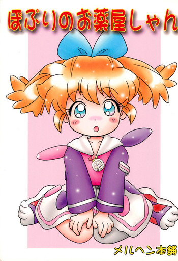 [メルヘン本舗 (よろず)] ぽぷりのお薬屋しゃん (ふしぎ魔法ファンファンファーマシィー)