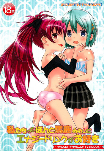 (C80) [秒殺狸団 (佐伯達也)] 私たちってほんと馬鹿みたいにエナジードリンクがお好き (魔法少女まどかマギカ)