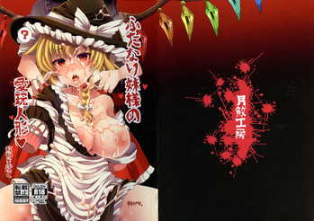 (紅楼夢13) [月鮫工房 (鮫かまぼこ)] ふたなり妹様の愛玩人形 (東方Project)