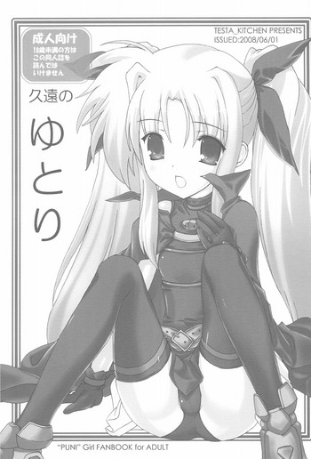 (ぷにケット17) [てすた厨房 (てすた)] 久遠のゆとり (よろず)