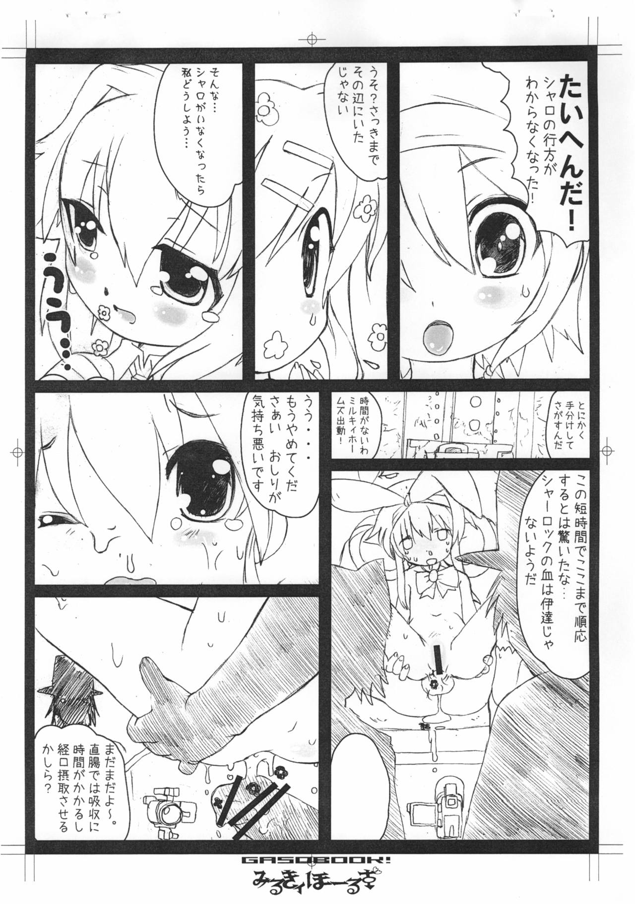 (C79) [画素BooK (松百まひる)] みるきィほーるず (探偵オペラ ミルキィホームズ)