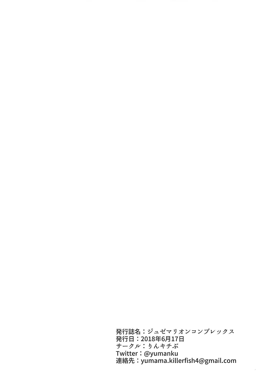 (サンクリ2018 Summer) [りんキチぶ (ゆままん)] ジュゼマリオンコンプレックス (Wonderland Wars)