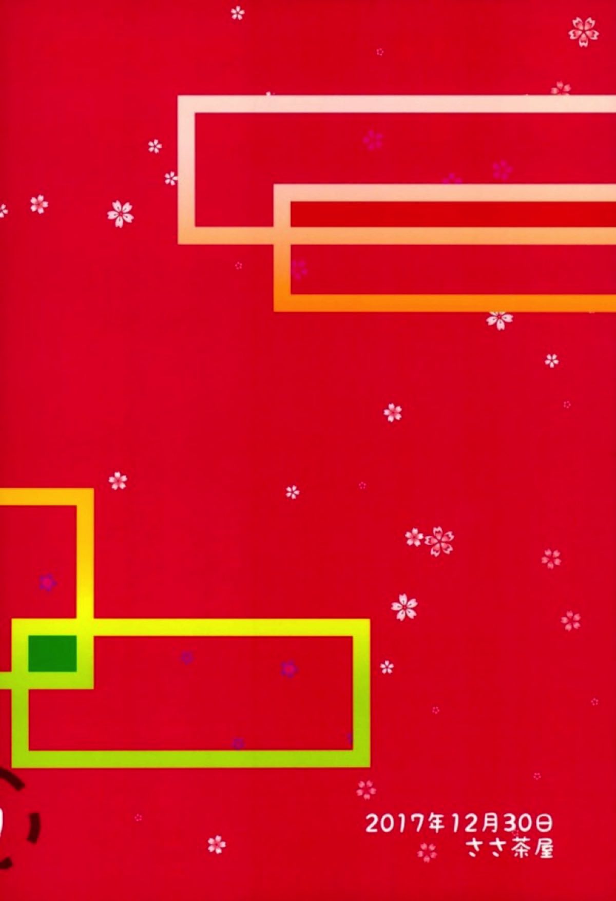 (C93) [ささ茶屋 (佐々さくの)] ここから先は進めません! (ブレンド・S)