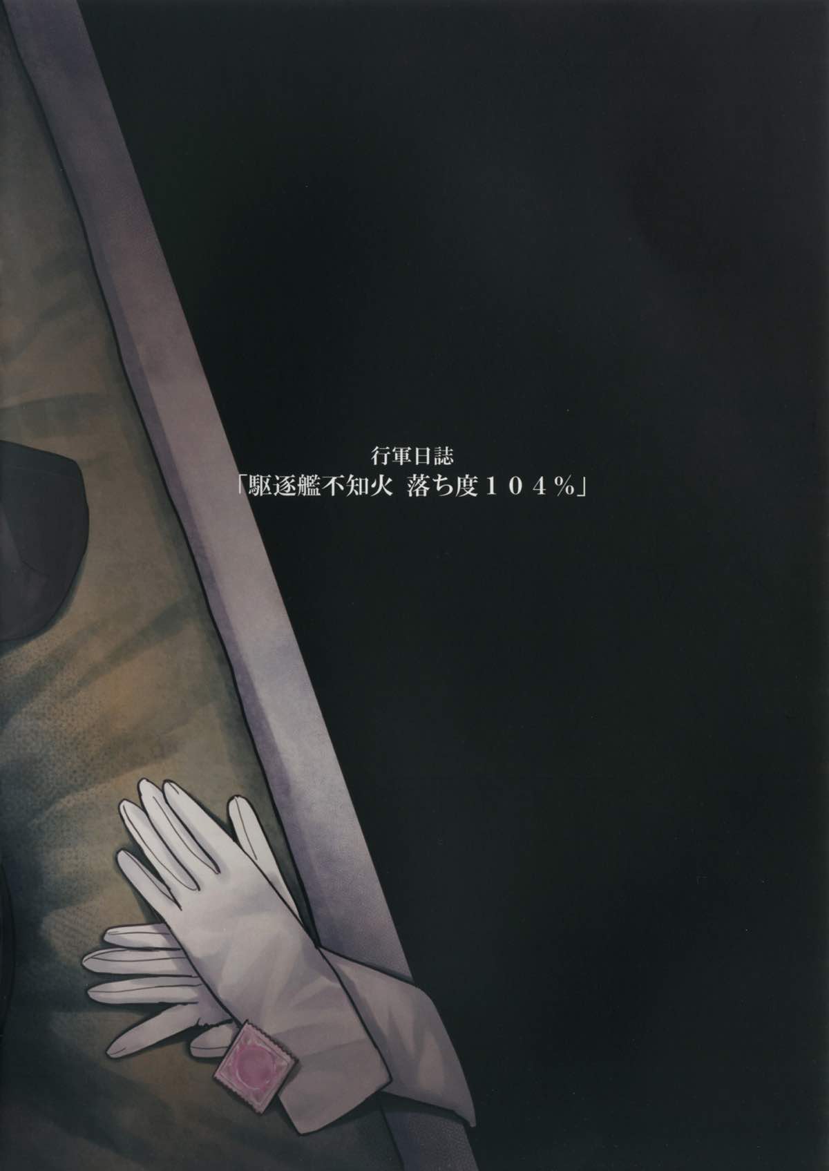 (砲雷撃戦! よーい! 三十五戦目) [行軍日誌 (でど)] 落ち度104% (艦隊これくしょん -艦これ-)